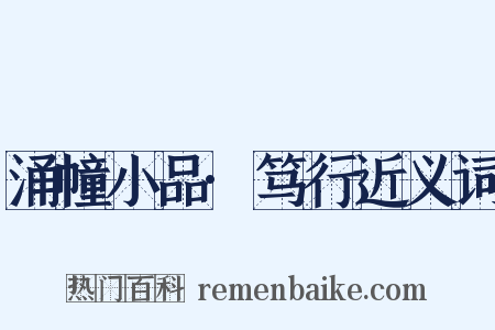 涌幢小品·笃行近义词是什么意思的图片